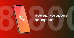 Многоканальный номер 8-800 от МТС в СНТ Вертолёт